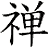uziwatel