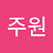 Kimjuwon