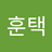 hoontaeklee